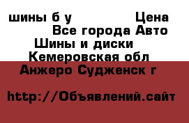 шины б.у 205/55/16 › Цена ­ 1 000 - Все города Авто » Шины и диски   . Кемеровская обл.,Анжеро-Судженск г.